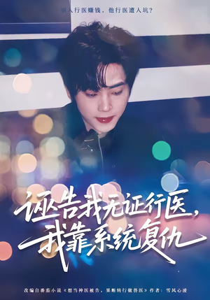 短剧《诬告我无证行医，我靠系统复仇》80集短剧全集免费在线点播