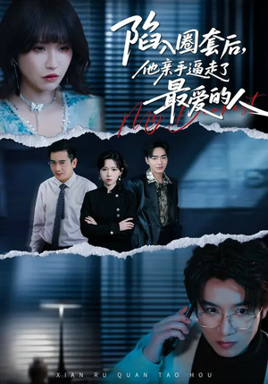 短剧《陷入圈套后，他亲手逼走了最爱的人》45集短剧高清无删减在线看