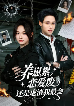 养崽累，恋爱废，还是虐渣我最会（80集）免费观看最新短剧全集