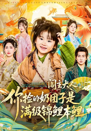 阁主大人，你捡的奶团子是满级锦鲤本鲤（70集）好看的古装短剧推荐