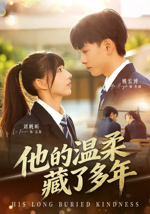 他的温柔藏了多年（60集）短剧在哪个平台播放