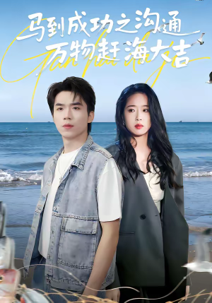 马到成功之沟通万物赶海大吉（85集）一口气看完全季短剧