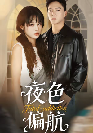 短剧《夜色偏航》68集短剧高清无删减在线观看