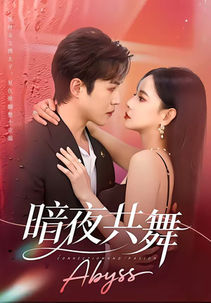 短剧《暗夜共舞》80集短剧高清无删减在线观看