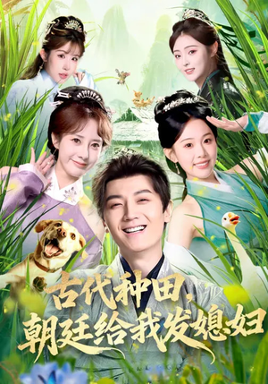 短剧《古代种田，朝廷给我发媳妇》81集短剧全集资源在线免费看