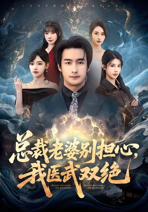 短剧《总裁老婆别担心，我医武双绝》80集短剧在线畅享全集无删减