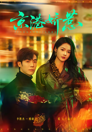 短剧《京港娇惹》69集短剧高清画质在线追剧