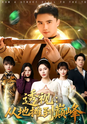 短剧《透视：从地摊到巅峰》81集短剧全集免费在线播放