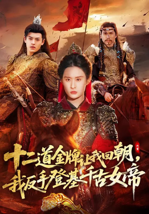 短剧《十二道金牌让我回朝，我反手登基千古女帝》70集短剧1080P在线免费追