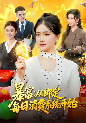短剧《暴富：从绑定每日消费系统开始》98集短剧免费在线观看无删减