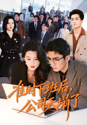 短剧《准时下班后，公司的天塌了》75集短剧超清画质在线追剧