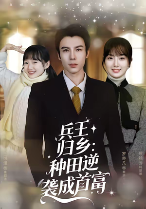 短剧《兵王归乡：种田逆袭成首富》81集短剧全集畅享免费观