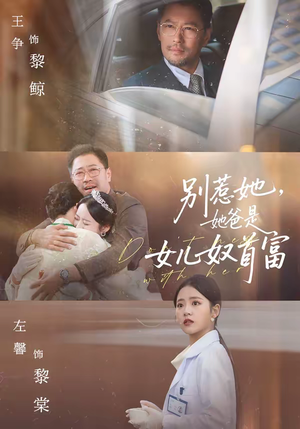 短剧《别惹她，她爸是女儿奴首富》74集短剧无删减全集在线看