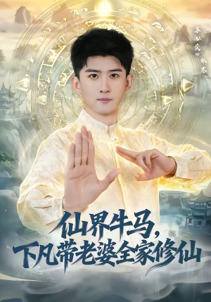 短剧《仙界牛马，下凡带老婆全家修仙》60集短剧全集免费在线观看