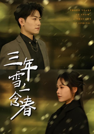 短剧《三年雪，一念春》70集短剧高清完整版免费畅享