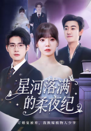 短剧《星河落满的柔夜纪》88集短剧高清全集免费在线速看