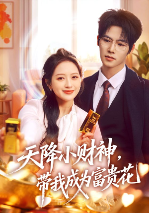 短剧《天降小财神，带我成为富贵花》71集短剧超清画质免费观全集