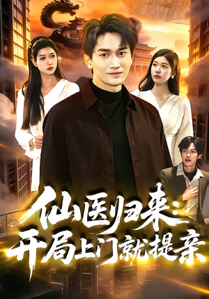 短剧《仙医归来：开局上门就提亲》101集短剧免费解锁全集高清观看