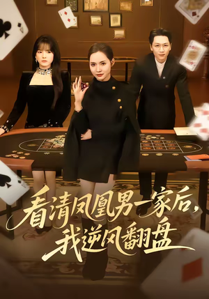 短剧《看清凤凰男一家后，我逆风翻盘》70集短剧免费在线看完大结局