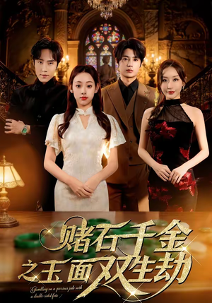 短剧《赌石千金之玉面双生劫》45集短剧1080P在线免费观赏