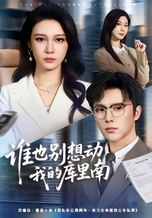 短剧《谁也别想动我的库里南》58集短剧高清在线免费追