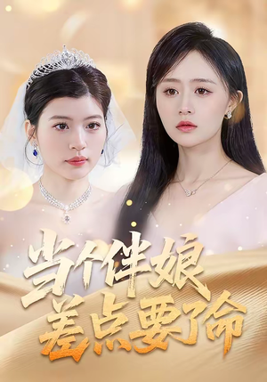 短剧《当个伴娘差点要了命》30集短剧高清全集一键观看