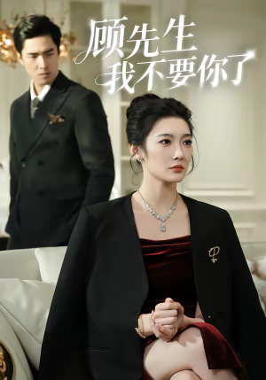 短剧《顾先生我不要你了》51集短剧全集资源在线畅看