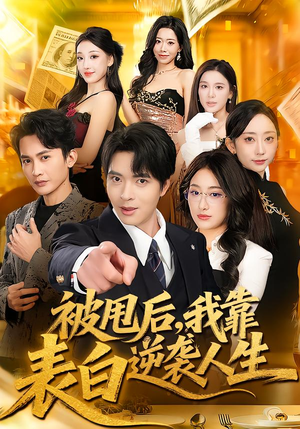 短剧《被甩后，我靠表白逆袭人生》73集短剧在线畅享全集