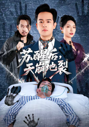 短剧《苏醒后，天崩地裂》70集短剧在线解锁全集观看