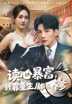 短剧《读心暴富，我靠重生剧本养爹》81集短剧全集免费在线赏