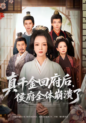 短剧《真千金回府后，侯府全体崩溃了》70集短剧在线解锁全集精彩