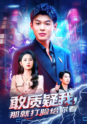 敢质疑我，那就打脸给你看（77集）在哪里可以看全集短剧