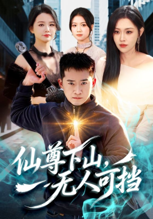 短剧《仙尊下山，无人可挡》81集短剧1080P在线免费看