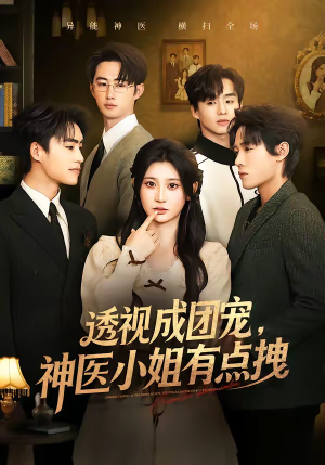 透视成团宠，神医小姐有点拽（90集）好看的短剧一定要分享
