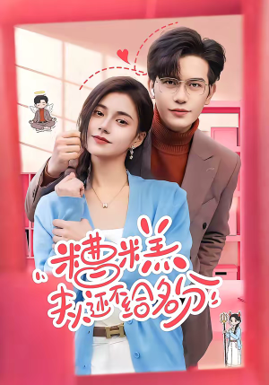 糟糕，夫人还不给名分（60集）男频热门短剧片段