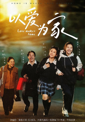 以爱为家（84集）精彩古装短剧推荐