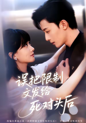 误把限制文发给死对头后（62集）喜欢短剧的看过来