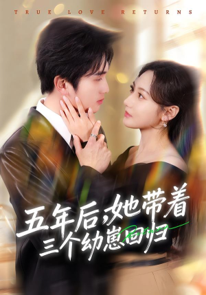 五年后，她带着三个幼崽回归（80集）短剧全集完整版