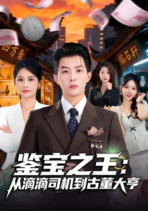 鉴宝之王：从滴滴司机到古董大亨（80集）全部免费看短剧的网站汇总