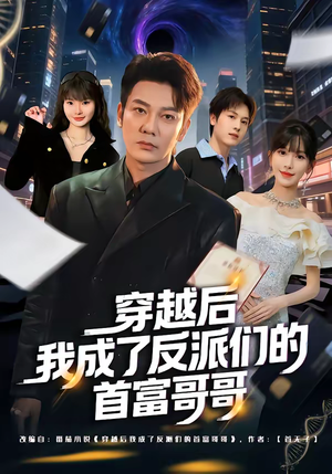 穿越后我成了反派们的首富哥哥（79集）精彩短剧追不停