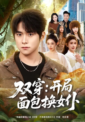 双穿：开局面包换女仆（80集）超好看的一部短剧后续来了