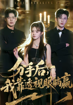 分手后，我靠透视眼躺赢（89集）短剧完整版免费观看