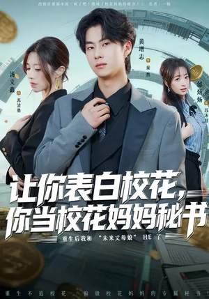 让你表白校花，你当校花妈妈秘书（86集）超好看古装短剧