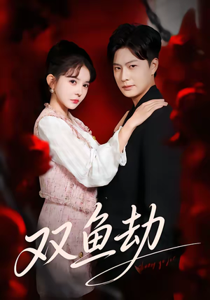 双鱼劫（68集）热播短剧来袭好看又上头的剧