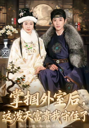 掌掴外室后，这泼天富贵我守住了（59集）短剧来袭敬请分享