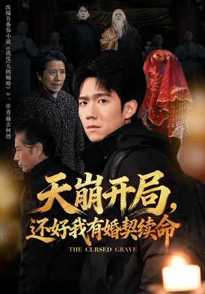 天崩开局，还好我有婚契续命（50集）火爆短剧精彩片段