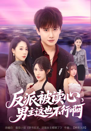 反派被读心，男主这也不行啊（61集）短剧免费看全集恋爱短剧