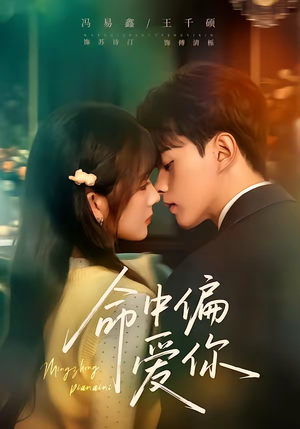 命中偏爱你（58集）这个短剧太好看了