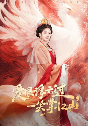 短剧《爱恨浮云过，一笑掌江山》63集短剧免费在线看完整大剧