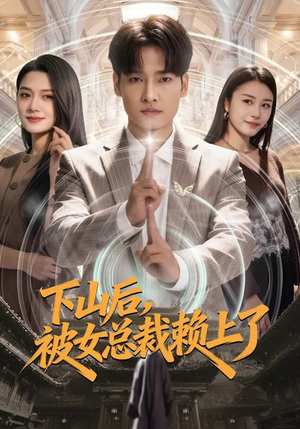 短剧《下山后，被女总裁赖上了》80集短剧高清无删减在线观看